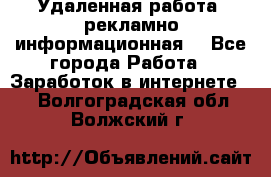 Удаленная работа (рекламно-информационная) - Все города Работа » Заработок в интернете   . Волгоградская обл.,Волжский г.